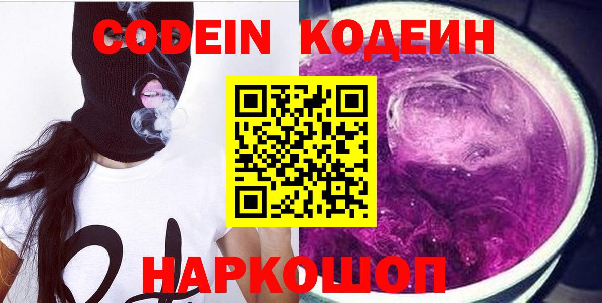 Кодеин напиток Lean (лин)  Вход с VPN  Сибай 